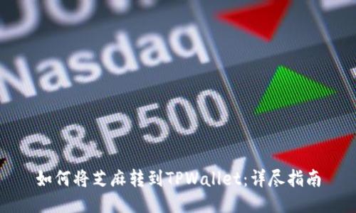 如何将芝麻转到TPWallet：详尽指南