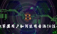 tpwallet苹果用户如何使用香