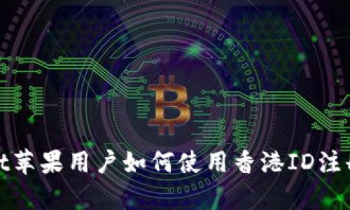 tpwallet苹果用户如何使用香港ID注册和登录
