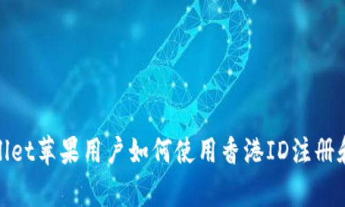 tpwallet苹果用户如何使用香港ID注册和登录