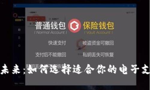 数字钱包的未来：如何选择适合你的电子支付解决方案