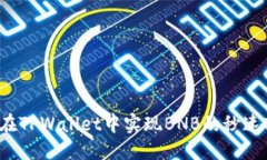 优质如何在TPWallet中实现