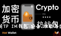 全面解析TP IM钱包：安全、