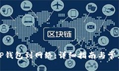 如何连接TP钱包到网络：详