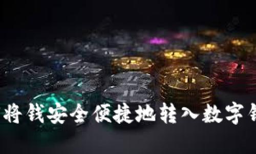 如何将钱安全便捷地转入数字钱包？