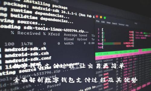 数字钱包支付过程：让交易更简单

全面解析数字钱包支付过程及其优势