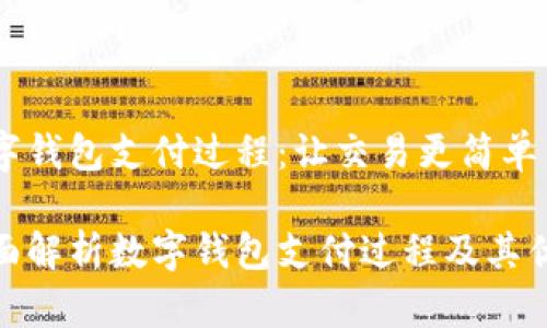 数字钱包支付过程：让交易更简单

全面解析数字钱包支付过程及其优势