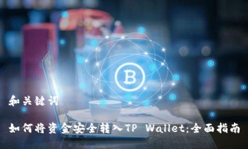 和关键词

如何将资金安全转入TP Wallet：全面指南