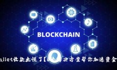 TPWallet收款太慢了？6个解