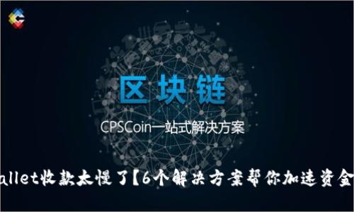 TPWallet收款太慢了？6个解决方案帮你加速资金到账