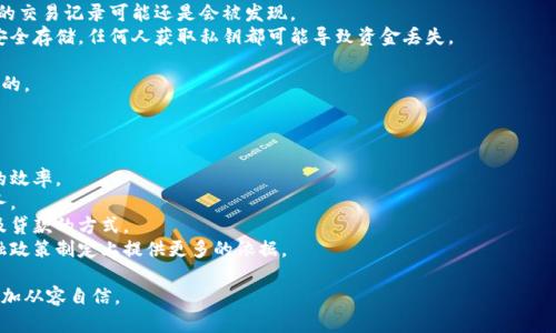   建行测试数字货币钱包的全面指南：如何参与与使用 / 

 guanjianci 数字货币, 建行, 钱包, 测试 /guanjianci 

什么是数字货币钱包？
数字货币钱包是用于存储、管理和交易数字货币（如比特币、以太坊等）的工具。这些钱包可以分为热钱包和冷钱包两种。热钱包是指连接互联网的钱包，方便用户随时随地进行交易；而冷钱包则是离线的存储方式，安全性更高但不便于即时交易。数字货币钱包不仅可以保存数字资产，还可以查看账户余额、交易历史记录等。

建行数字货币钱包的背景
中国建设银行，简称“建行”，是中国四大银行之一，近年来在数字人民币（DCEP）的推广方面积极行动。数字人民币是国家法定数字货币，建行作为银行业的重要参与者，为用户提供了安全、便捷的数字货币钱包服务。该钱包不仅能帮助用户管理个人的数字人民币资产，也致力于推动数字货币的普及和应用。

如何参与建行数字货币钱包的测试？
对于希望参与建行数字货币钱包测试的用户而言，首先需要关注建行官网或相关平台官网信息，了解参与测试的资格和流程。通常来说，用户需要下载相关的APP（例如建行的数字人民币钱包）并注册账户。完成注册后，用户将有机会申请参与测试，并在获得批准后便可以开始体验数字货币钱包的功能。

建行数字货币钱包的主要功能
建行的数字货币钱包具备多项重要功能，其中包括账户管理、资产转账、支付功能、交易记录查询等。用户可以通过该钱包进行小额支付、转账等操作，方便快捷。此外，该钱包还支持QR码扫描功能，用户可以扫描商家提供的二维码进行支付，使得交易更加便利。安全设置方面，建行数字货币钱包通常会包含多重身份验证和加密措施，以保护用户的资金安全。

使用建行数字货币钱包的注意事项
使用建行数字货币钱包时，用户需注意几个关键事项。首先，确保保护好账户密码和身份认证信息，不随意分享敏感数据。其次，在进行支付和转账时，要仔细核对交易信息，以免出现错误。此外，定期更新钱包应用，确保软件在最新状态，以防止安全漏洞。此外，用户应保持对市场波动的关注，理性投资，避免因市场波动导致的损失。

未来数字货币钱包的发展趋势
随着数字货币的普及，数字货币钱包将会迎来更大的发展。一方面，技术的进步将推动钱包功能的多样化，用户体验将不断提升；另一方面，越来越多的商家开始接受数字货币支付，推动了数字货币在日常生活中的应用。同时，各国对数字货币的监管政策也将影响钱包的发展方向。在这其中，银行和金融机构将发挥重要作用，为用户提供更加安全可靠的服务。

相关问题及其详细解答
Create 6 related questions
1. 建行数字货币钱包如何保护用户资金安全？
2. 数字货币钱包与传统银行账户有什么区别？
3. 参与建行数字货币钱包测试需要满足哪些条件？
4. 数字货币的交易费用通常是怎样的？
5. 使用数字货币钱包时常见的误区有哪些？
6. 数字人民币实施后对个人消费有什么影响？

1. 建行数字货币钱包如何保护用户资金安全？
建行在数字货币钱包的安全性方面采取了多种措施，包括但不限于以下几点：
首先，建行数字货币钱包采用高级加密技术，确保用户的私人密钥和交易数据得到有效保护。用户的敏感信息会被加密存储，防止未授权的访问。
其次，钱包的访问权限经过多重身份验证，用户在登录时需要提供有效的身份信息（如密码、指纹或面部识别），以增加安全层级。
此外，用户在进行高额转账或敏感操作时，系统会发出警示，提示用户确认并确保其意图明确。这种防范措施可以有效避免因操作失误造成的资金损失。
最后，建行还定期进行系统安全审计和漏洞检查，以和提升安全防护能力，确保钱包能够抵御各种网络攻击和安全威胁。

2. 数字货币钱包与传统银行账户有什么区别？
数字货币钱包与传统银行账户在多个方面存在本质上的区别：
首先，数字货币钱包是直接存储数字货币的工具，用户对数字货币的完全控制权在钱包中，而传统银行账户存储的是法定货币，银行作为中介机构拥有对账户的管理权限。
其次，数字货币转账通常是即时的，不需经过多层中介，而传统银行账户的转账需要一定的处理时间，尤其是跨行转账可能需要更长的时间。
再者，数字货币钱包的交易往往伴随较低的交易费用，但传统银行账户的金融服务通常会收取手续费，比如转账费、管理费等。
此外，数字货币钱包的匿名性相对较强，用户在某些情况下不需要提供个人身份信息，而传统银行账户通常需要遵循KYC（了解您的客户）流程，用户必须提供真实的身份信息以进行开户。

3. 参与建行数字货币钱包测试需要满足哪些条件？
参与建行数字货币钱包测试，用户通常需要满足以下条件：
首先，用户需年满18岁，并具有完全民事行为能力。此外，用户需要有有效的身份证明（如身份证），以便进行身份认证。
其次，用户需要下载建行的相关应用，并按照指示步骤注册账户。部分测试可能要求用户具有一定的数字货币知识，能够理解数字货币的基本概念和风险。
另外，建行可能会选择参与测试的用户针对性进行筛选，例如优先考虑有良好信用记录或长期用户。这是为了确保测试过程中的用户体验和反馈质量。
最后，测试的名额通常有限，用户需关注建行的公告，及时申请。为了提高参与机会，用户还应该积极参与建行的其他数字产品体验。

4. 数字货币的交易费用通常是怎样的？
数字货币的交易费用因钱包与交易所而异，通常包括以下几个方面：
首先，用户在使用数字货币钱包进行转账时，区块链网络会收取一定的矿工费用，这是一种激励机制，用于支付网络维护者（矿工）的工作。矿工费用的金额通常由交易的复杂程度、网络拥堵程度来决定，高峰时段交易费用可能会大幅提高。
为了吸引更多用户，某些数字货币钱包会免费的转账，或设置较低的交易费用。这通常是为了推动用户的使用积极性。
其次，交易所的提现和充值也可能会收取一定的费用。用户在将数字货币转入或转出交易所时，需要核实每家交易所的费用规范，因为这可能影响用户的收益。
最后，用户在使用建行数字货币钱包时，具体的交易费用政策也会在用户注册时明确，用户可以通过钱包内的费用信息提示进行合理规划，以便更好地控制成本。

5. 使用数字货币钱包时常见的误区有哪些？
用户在使用数字货币钱包过程中，往往会陷入以下常见误区：
首先，许多用户误认为数字货币是完全匿名的，实际上，尽管某些数字货币提供了更高的隐私性，但许多交易在区块链上都是可追踪的，这意味着用户的交易记录可能还是会被发现。
其次，有些用户未能正确理解私钥与公钥的概念。私钥是用户控制其数字货币的唯一凭证，而公钥则是用户共享给他人以接收资金。用户应确保私钥安全存储，任何人获取私钥都可能导致资金丢失。
另外，用户也可能低估了市场风险，盲目跟风购买数字货币。在决定投资之前，用户应充分了解相关资产的背景及市场动态，做到全面评估。
最后，使用数字货币钱包的一些用户可能忽略了软件更新与安全措施，安全漏洞可能导致资金被窃取，因此保持定期更新和关注安全指南是非常重要的。

6. 数字人民币实施后对个人消费有什么影响？
数字人民币的推出将对个人消费方式产生深远影响：
首先，数字人民币的便利性和即时性将极大提升消费者的购物体验。用户无须携带纸币和硬币，随时随地都可以通过手机完成支付，提高了日常消费的效率。
其次，数字人民币的使用可以促进无现金社会的加速实现，商家也能享受到更低的交易成本，减少纸币流通的费用，并且通过数字方式更好地管理财务。
同时，数字人民币在一定程度上拉近了银行与消费者的距离，传统银行与金融体系的许多中介环节可能会逐渐消失。这将彻底改变个人理财、投资以及贷款的方式。
最后，数字人民币还能够通过国家的监管系统降低风险，提供更高的支付安全性。此外，数字人民币的获取与使用数据将为国家在宏观经济调控与金融政策制定上提供更多的依据。

总结上述内容，建行的数字货币钱包给用户带来的便利与安全保障是显而易见的。通过了解这些重要的信息，用户可以在参与数字货币钱包测试时更加从容自信。