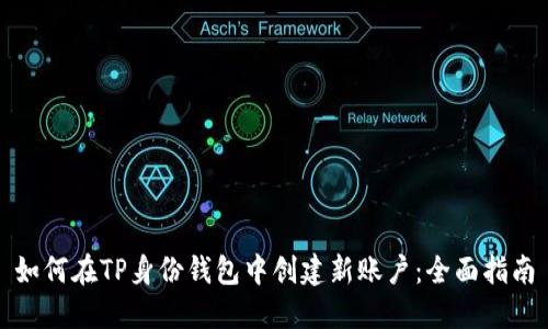 如何在TP身份钱包中创建新账户：全面指南