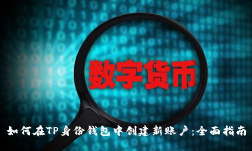 如何在TP身份钱包中创建新账户：全面指南