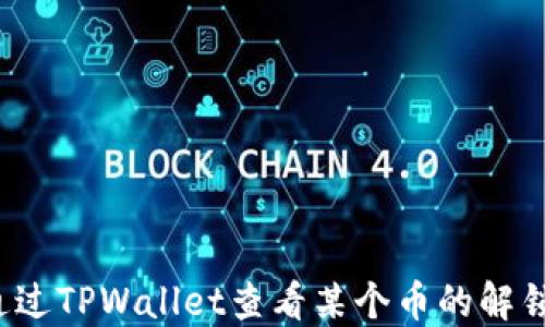 
如何通过TPWallet查看某个币的解锁状态？