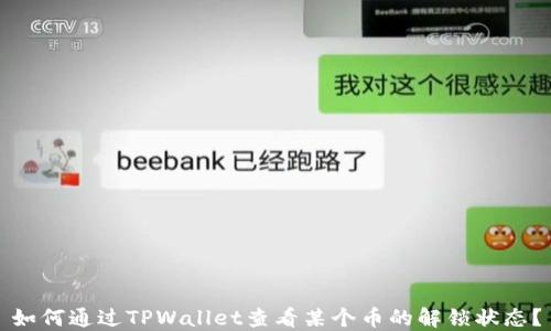 
如何通过TPWallet查看某个币的解锁状态？