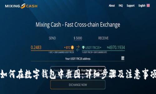 如何在数字钱包中截图：详细步骤及注意事项