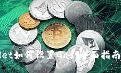 TPWallet如何设置Gas：全面指南与技巧