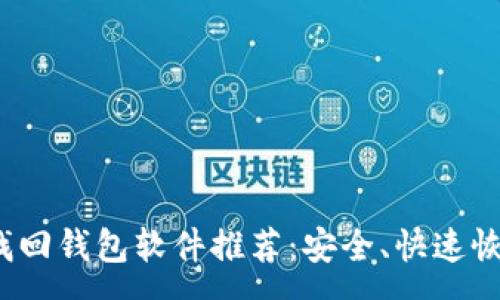 :
2023年区块链找回钱包软件推荐：安全、快速恢复你的数字资产