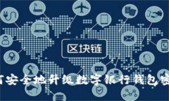 如何安全地升级数字银行