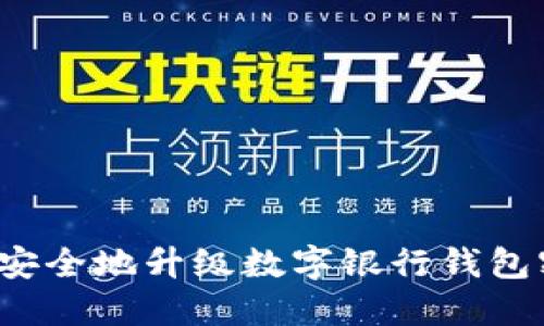 如何安全地升级数字银行钱包密码？