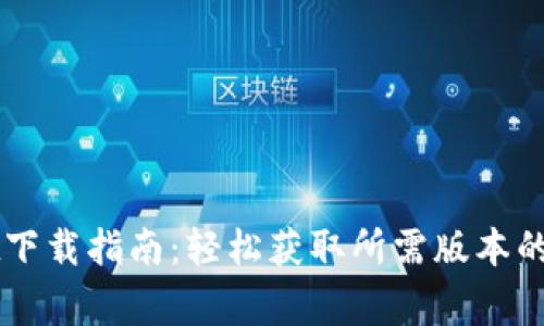 老版本TPWallet下载指南：轻松获取所需版本的步骤与注意事项