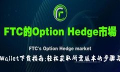 老版本TPWallet下载指南：轻