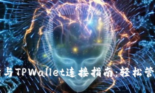 薄饼交易所与TPWallet连接指南：轻松管理数字资产