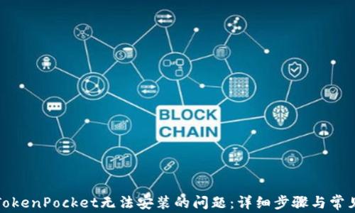 
如何解决TokenPocket无法安装的问题：详细步骤与常见解决方案