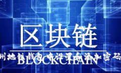 如何在广州地铁钱包中设