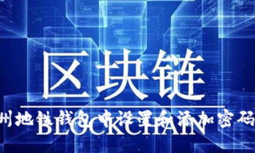 如何在广州地铁钱包中设置和添加密码：完整指南