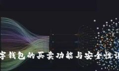 数字钱包的买卖功能与安