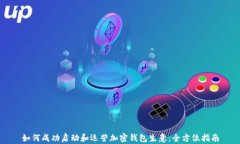 如何成功启动和运营加密