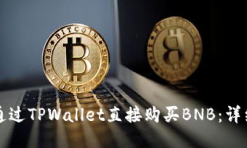 如何通过TPWallet直接购买BNB：详细指南