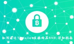 如何通过TPWallet直接购买