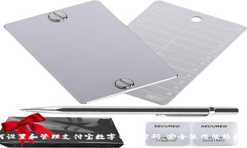 如何设置和管理支付宝数字钱包密码：安全使用的终极指南