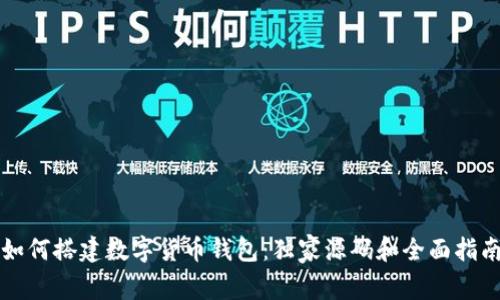 如何搭建数字货币钱包：独家源码和全面指南
