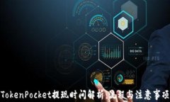 TokenPocket提现时间解析：流