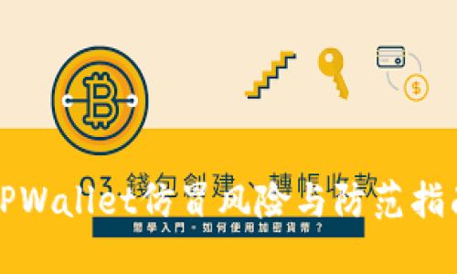 TPWallet仿冒风险与防范指南
