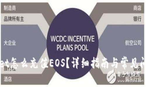 TPWallet怎么充值EOS？详细指南与常见问题解答