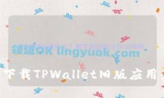 如何安全下载TPWallet旧版应