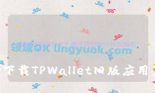 如何安全下载TPWallet旧版应用：完整指南