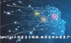 如何在TPWallet上创建多个视