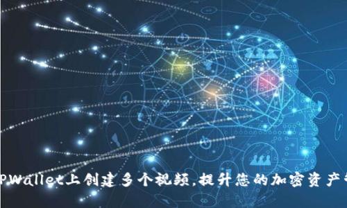 如何在TPWallet上创建多个视频，提升您的加密资产管理效率