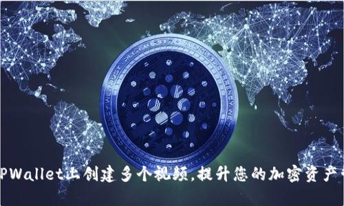 如何在TPWallet上创建多个视频，提升您的加密资产管理效率