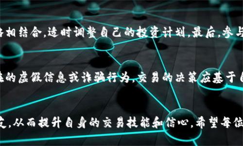 tiaoti如何快速加入TPWallet交易群，获取优质信息与交易建议/tiaoti

TPWallet, 交易群, 加入方法, 交易建议/guanjianci

引言
在数字货币快速发展的今天，钱包的选择至关重要。TPWallet作为一个多功能的区块链钱包，吸引了众多用户的关注。然而，除了选择一个优质的钱包，用户们往往还需要一个良好的信息交流平台，例如交易群。加入TPWallet的交易群，用户不仅能够获得最新的市场动态，还可以与其他投资者交流经验，获取交易建议。本文将详细介绍如何快速加入TPWallet交易群，适合所有对数字货币感兴趣的用户。

1. 什么是TPWallet？
TPWallet是一款支持多种主流数字货币的智能钱包。它不仅具备存储、发送和接收功能，还提供了丰富的DeFi（去中心化金融）功能，使得用户在管理资产的同时能够参与多种金融活动。TPWallet的优势在于其用户友好的界面和强大的安全性，让用户可以放心地管理自己的数字资产。此外，TPWallet还定期更新，添加支持的新币种和功能，以满足用户日益增长的需求。

2. 为什么需要加入TPWallet交易群？
加入TPWallet交易群的原因有很多。首先，这些交易群通常由经验丰富的交易者和投资者组成，他们能够分享实时的市场数据和交易技术分析。其次，交易群可以提供一个互动的平台，用户可以在这里提出问题，分享建议，甚至讨论不同的投资策略。此外，许多交易群还会组织线上讲座和策略分享，帮助用户提高他们的交易技能。总而言之，交易群是一个宝贵的资源，可以为用户提供持续的学习和支持。

3. 加入TPWallet交易群的步骤
加入TPWallet交易群通常是一个相对简单的过程。首先，用户需要找到TPWallet官方社交媒体或论坛的链接。官方的渠道通常会列出加入交易群所需的步骤，这可能包括扫描二维码或点击特定的链接。有些交易群可能会要求用户回答一些问题以确保是TPWallet的用户。完成这些步骤后，用户就可以正式加入交易群，与其他成员互动和交流了。

4. 交易群的互动方式
一旦加入TPWallet交易群，用户会发现有多种方式可以与其他成员进行互动。群中的成员可能会定期发布市场分析、交易信号和策略建议。用户可以参与讨论，提出自己的问题和看法，与其他成员分享自己的交易经验。此外，许多交易群还设置了专门的话题频道，例如技术分析、基本面分析或交易策略，使得信息能够更为集中和高效。通过这种方式，用户不仅能够学习到更多的知识，还能够建立起自己的网络，与其他投资者相互支持和学习。

5. 如何有效利用交易群的信息
在TPWallet的交易群中，信息是非常丰富的，但如何有效利用这些信息至关重要。首先，用户应该有选择性地吸收信息，专注于那些自己认为重要和相关的内容。其次，将获得的信息与自己的交易策略相结合，适时调整自己的投资计划。最后，参与互动，与其他成员进行讨论和反馈，能够帮助自己更深入地理解市场动态。重要的是，要始终保持批判性思维，避免盲目跟随他人的意见，而是结合自己的判断进行决策。

6. 注意事项与安全提示
虽然加入TPWallet交易群能够为用户提供丰富的信息和宝贵的交流机会，但用户在参与时也应注意安全。首先，确保个人信息的保密，避免在群中分享敏感的账户信息。其次，时刻保持警惕，识别潜在的虚假信息或诈骗行为。交易的决策应基于自己对市场的分析，而不是盲目跟随群中的建议。还应定期对自己的交易策略进行复盘，评估其有效性。这种自我反思能够帮助用户在不断变化的市场中保持灵活性。

总结
加入TPWallet的交易群是每个数字货币投资者不可或缺的一步。在享受交流与学习的同时，也要时刻保持警惕与批判性思维。通过这个平台，用户不仅能够获取实时的信息，还能结交志同道合的朋友，从而提升自身的交易技能和信心。希望每位投资者都能在TPWallet交易群中找到适合自己的交流方式，驶向成功的投资之路。