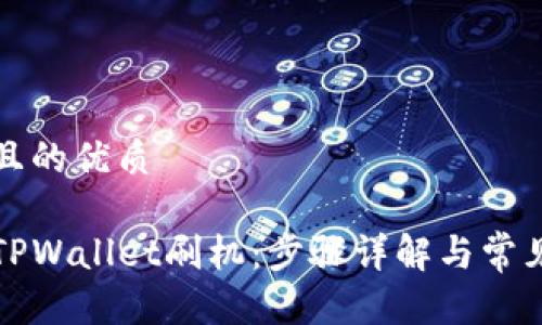 思考一个且的优质

如何使用TPWallet刷机：步骤详解与常见问题解析