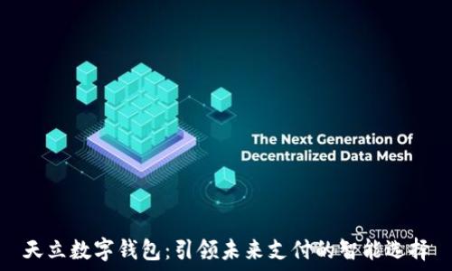   
天立数字钱包：引领未来支付的智能选择