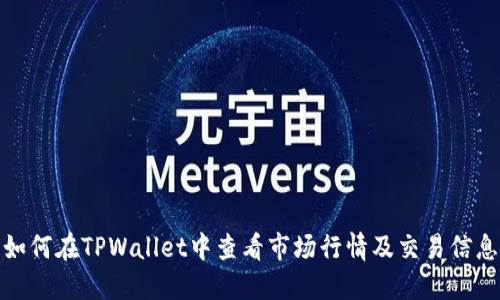 如何在TPWallet中查看市场行情及交易信息