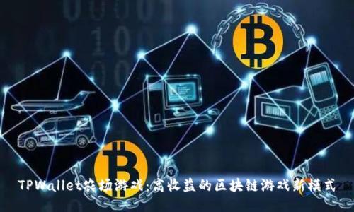 TPWallet农场游戏：高收益的区块链游戏新模式