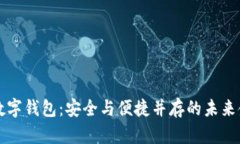 三千万数字钱包：安全与